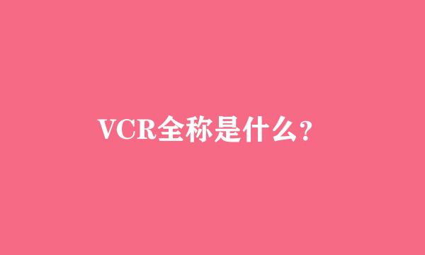 VCR全称是什么？