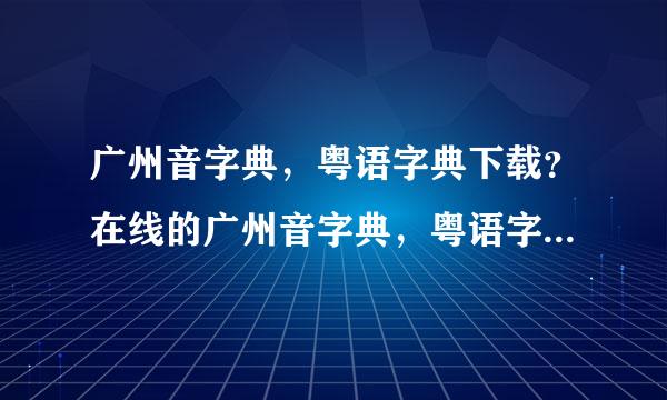 广州音字典，粤语字典下载？在线的广州音字典，粤语字典？广州话拼音输入法下载？