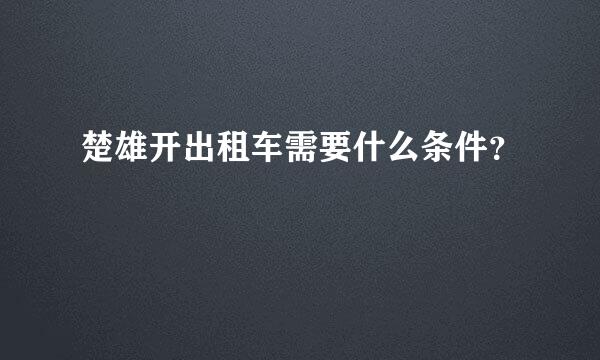 楚雄开出租车需要什么条件？