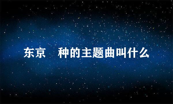 东京喰种的主题曲叫什么