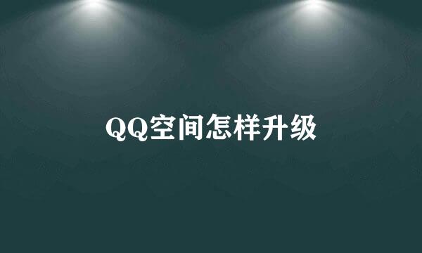 QQ空间怎样升级