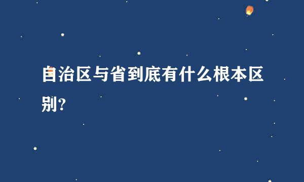 自治区与省到底有什么根本区别?