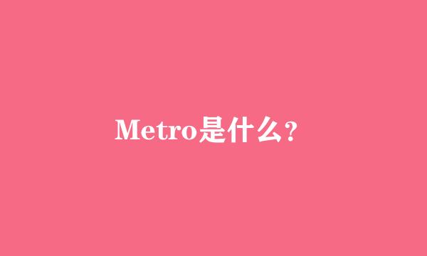 Metro是什么？