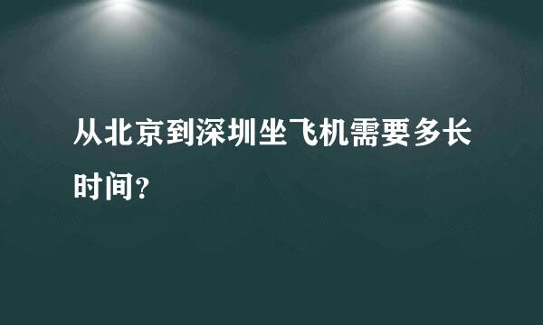 从北京到深圳坐飞机需要多长时间？