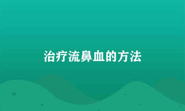 治疗流鼻血的方法