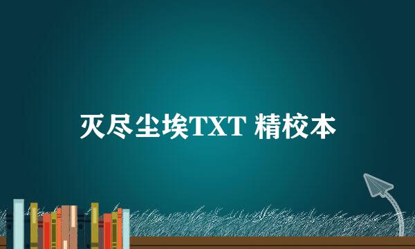 灭尽尘埃TXT 精校本