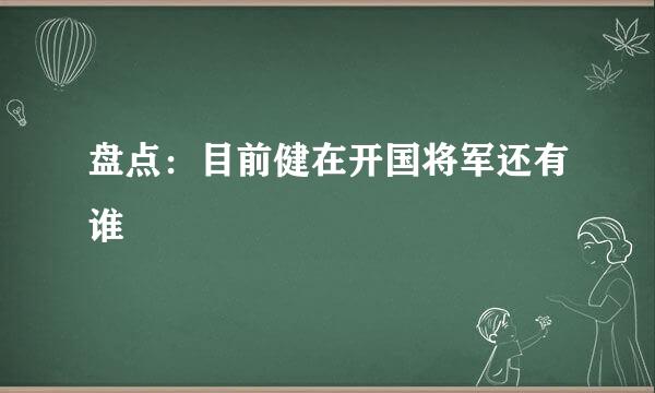 盘点：目前健在开国将军还有谁