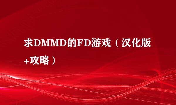 求DMMD的FD游戏（汉化版+攻略）