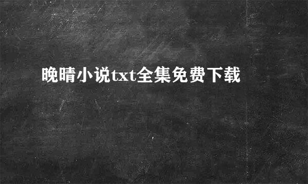 晚晴小说txt全集免费下载