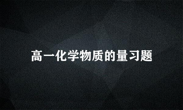 高一化学物质的量习题