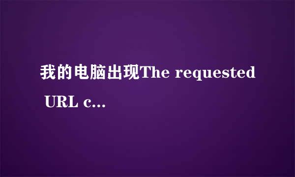 我的电脑出现The requested URL could not be retrieved   急啊