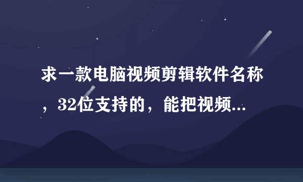 求一款电脑视频剪辑软件名称，32位支持的，能把视频快放100倍以上的