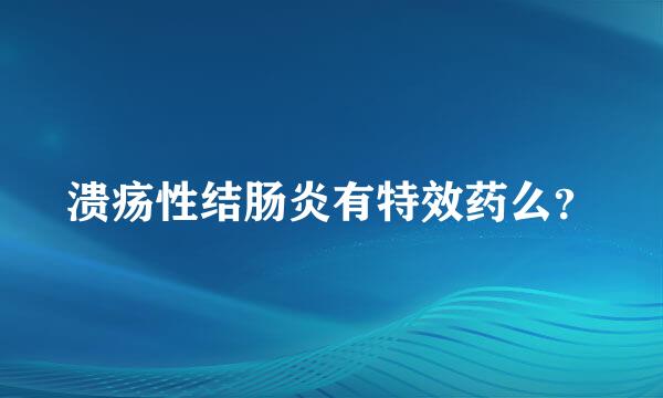 溃疡性结肠炎有特效药么？