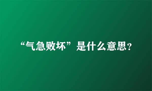 “气急败坏”是什么意思？