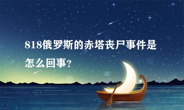 818俄罗斯的赤塔丧尸事件是怎么回事？