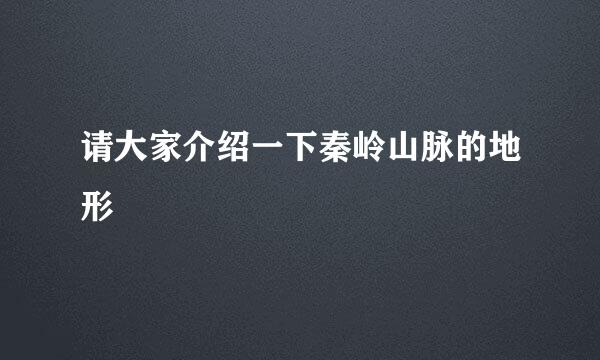 请大家介绍一下秦岭山脉的地形