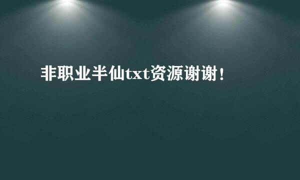 非职业半仙txt资源谢谢！