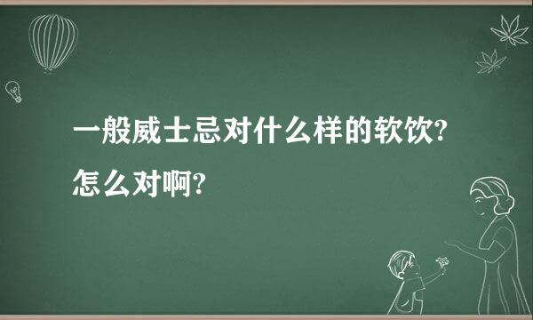 一般威士忌对什么样的软饮?怎么对啊?