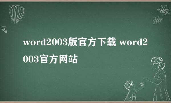 word2003版官方下载 word2003官方网站