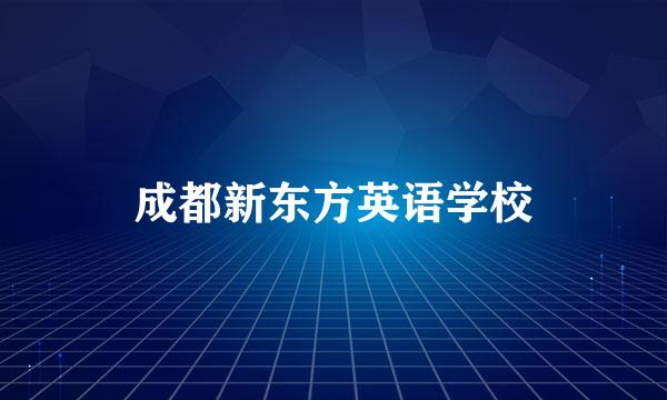 成都新东方英语学校