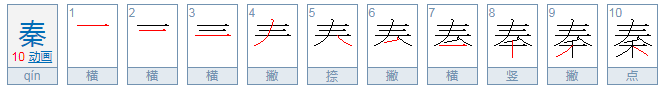 秦的读音