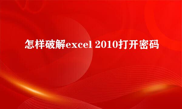 怎样破解excel 2010打开密码