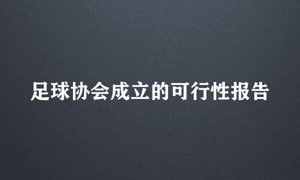 足球协会成立的可行性报告