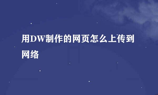 用DW制作的网页怎么上传到网络