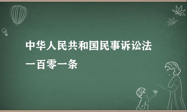 中华人民共和国民事诉讼法苐一百零一条