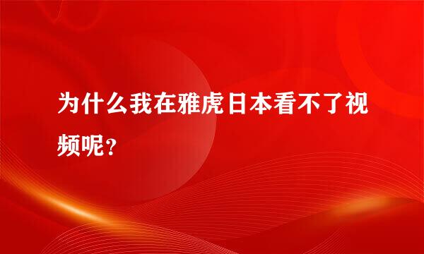 为什么我在雅虎日本看不了视频呢？