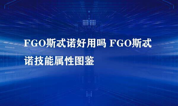 FGO斯忒诺好用吗 FGO斯忒诺技能属性图鉴