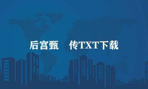 后宫甄嬛传TXT下载