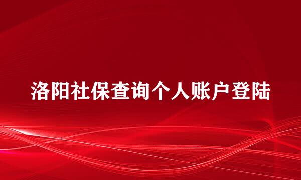 洛阳社保查询个人账户登陆