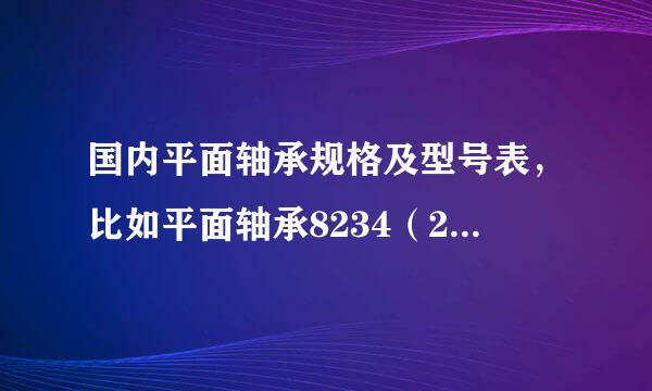 国内平面轴承规格及型号表，比如平面轴承8234（240*110*38）