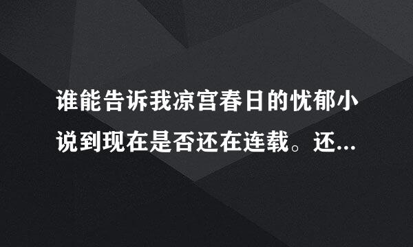 谁能告诉我凉宫春日的忧郁小说到现在是否还在连载。还是完结了？