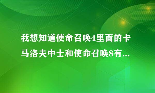 我想知道使命召唤4里面的卡马洛夫中士和使命召唤8有什么关系！？