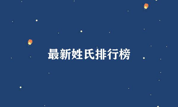 最新姓氏排行榜