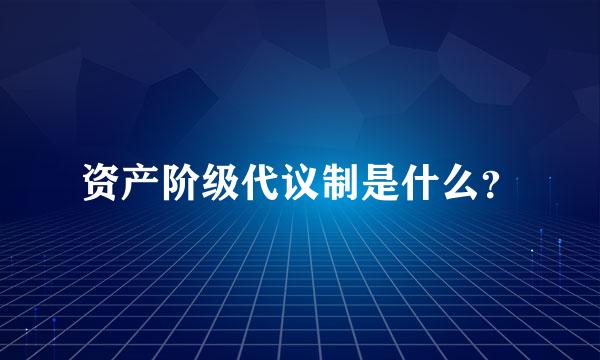 资产阶级代议制是什么？