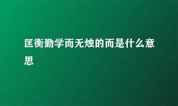 匡衡勤学而无烛的而是什么意思