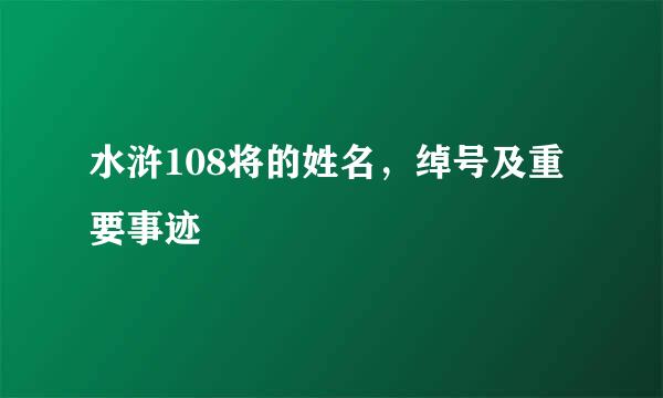 水浒108将的姓名，绰号及重要事迹