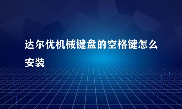 达尔优机械键盘的空格键怎么安装