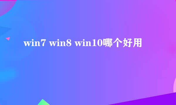 win7 win8 win10哪个好用