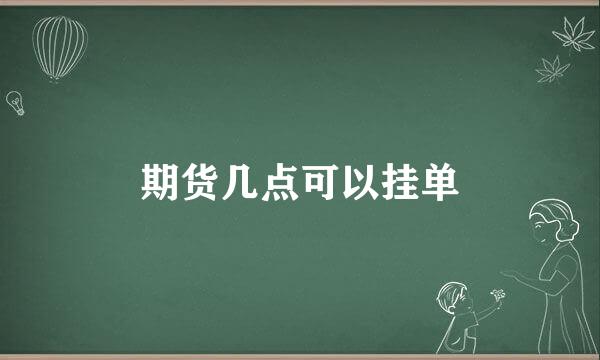 期货几点可以挂单