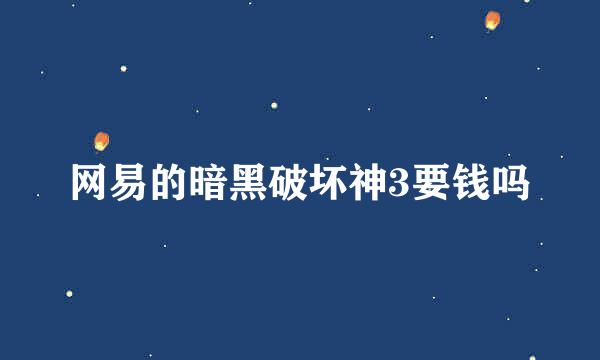 网易的暗黑破坏神3要钱吗