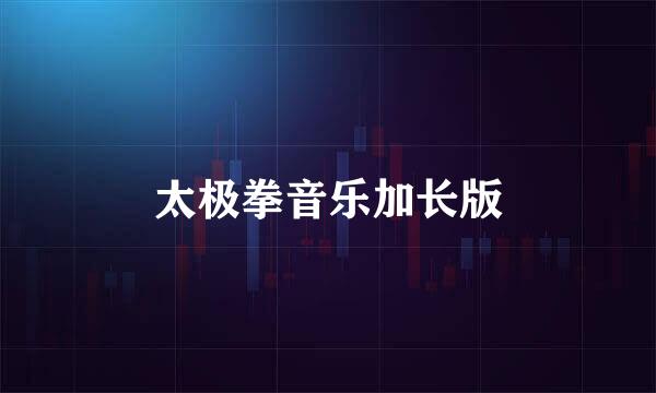 太极拳音乐加长版