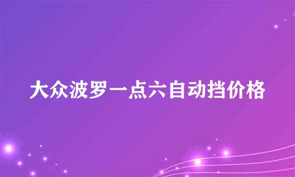 大众波罗一点六自动挡价格