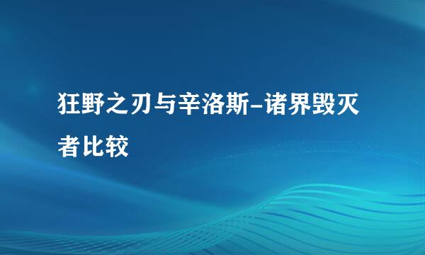 狂野之刃与辛洛斯-诸界毁灭者比较