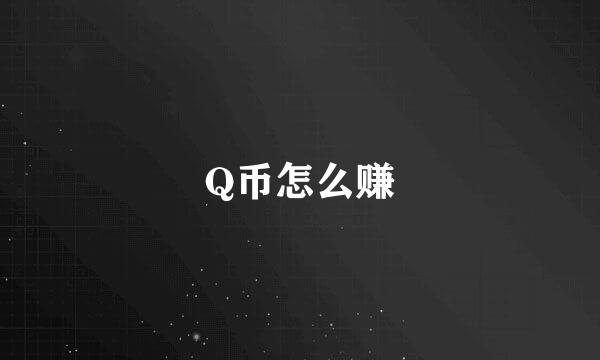 Q币怎么赚