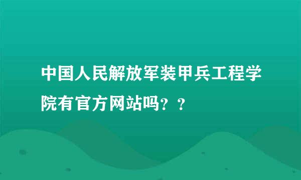 中国人民解放军装甲兵工程学院有官方网站吗？？