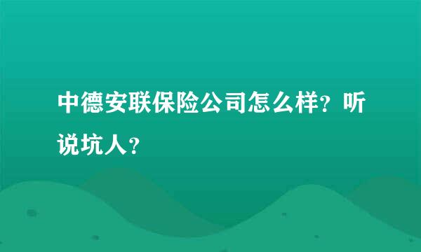 中德安联保险公司怎么样？听说坑人？